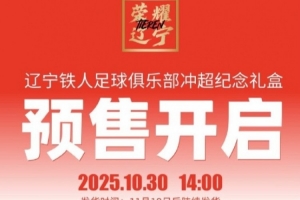 冲超价399元！辽宁铁人推出冲超纪念礼盒，限量1000盒