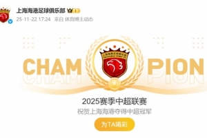 祝贺！海港官博动态更新为“2025赛季中超联赛冠军”